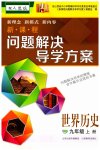 2023年新课程问题解决导学方案九年级历史上册人教版