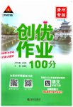 2023年状元成才路创优作业100分四年级语文下册人教版贵州专版
