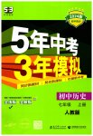 2023年5年中考3年模拟七年级历史上册人教版