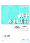 2023年初中基础训练山东教育出版社七年级英语下册人教版