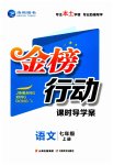 2023年金榜行动七年级语文上册人教版