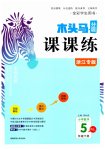 2023年木头马分层课课练小学数学五年级下册人教版浙江专版