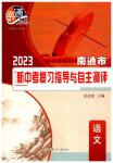 2023年南通市新中考复习指导与自主测评语文