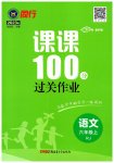 2023年同行课课100分过关作业六年级语文上册人教版