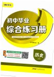 2023年毕业综合练习册历史中考