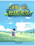 2023年多维互动提优课堂四年级语文下册人教版