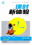 2023年通城学典课时新体验六年级语文下册人教版