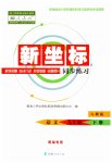 2023年新坐标同步练习九年级语文下册人教版青海专用