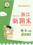 2023年浙江新期末六年级语文下册人教版
