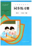 2023年同步练习册人民教育出版社一年级数学下册人教版新疆用