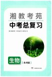 2020湘教考苑中考总复习生物永州版