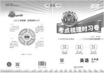 2023年王朝霞考点梳理时习卷五年级英语下册北师大版