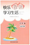 2023年快乐暑假学习生活八年级合订本