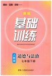 2023年同步实践评价课程基础训练七年级道德与法治下册人教版
