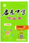 2023年启东中学作业本九年级语文上册人教版苏北专版