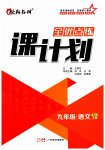 2023年全优点练课计划九年级语文上册人教版