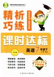 2023年精析巧练七年级英语下册人教版