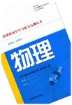 2023年新课程初中学习能力自测丛书物理