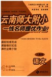 2023年云南师大附小一线名师提优作业四年级语文上册人教版