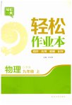 2023年轻松作业本九年级物理上册苏科版
