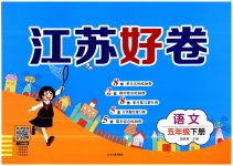 2023年江苏好卷五年级语文下册人教版