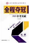 2023年全程夺冠中考突破化学中考