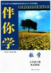 2023年伴你学七年级数学下册苏科版