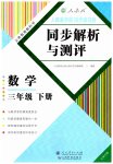 2023年人教金学典同步解析与测评三年级数学下册人教版云南专版