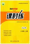 2023年同步导学案课时练八年级地理上册人教版