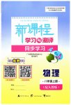 2023年新课程学习与测评同步学习八年级物理上册人教版