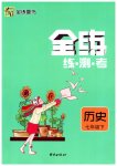 2023年全练练测考七年级历史下册人教版