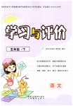 2023年新课程学习与评价五年级语文下册人教版