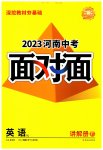 2023年中考面对面英语人教版河南专版