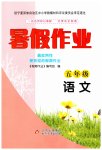 2023年暑假作业小学五年级语文北京教育出版社