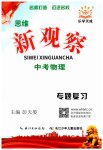 2023年思维新观察中考物理