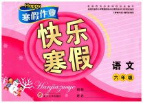 2023年Happy寒假作业快乐寒假六年级语文