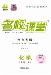 2023年名校课堂九年级化学上册人教版河南专版