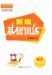 2023年新编基础训练七年级语文下册人教版