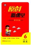 2023年原创新课堂六年级语文下册人教版