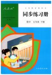 2023年同步练习册人民教育出版社五年级数学下册人教版新疆用