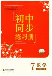 2023年初中同步练习册七年级数学上册北师大版北京师范大学出版社