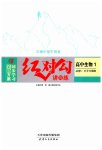 2023年红对勾讲与练高中生物必修1分子与细胞人教版