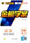 2023年世纪金榜金榜学案九年级历史下册人教版