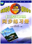 2023年仁爱地理同步练习册八年级上册仁爱版