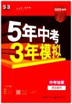 2023年5年中考3年模拟地理中考