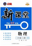 2023年启航新课堂八年级物理上册沪科版
