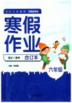 2023年寒假作业延边教育出版社六年级合订本北师大版河南专版