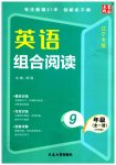 2023年英语组合阅读九年级英语全一册外研版辽宁专版