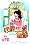 2026年寒假生活指导六年级山东教育出版社