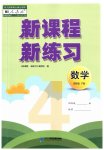 2023年新课程新练习四年级数学下册人教版